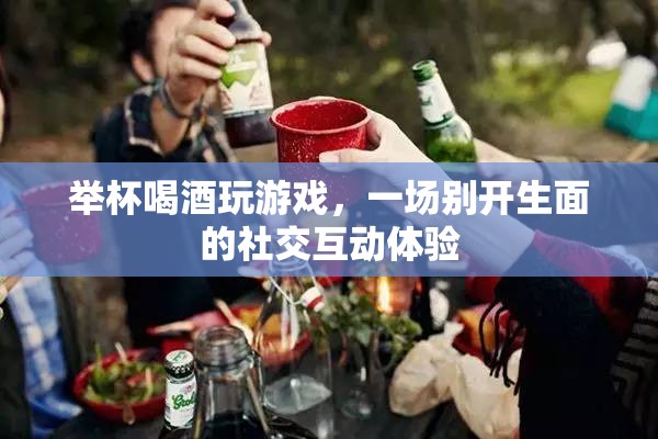舉杯共飲，游戲社交新體驗