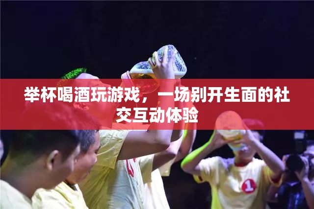 舉杯共飲，游戲社交新體驗