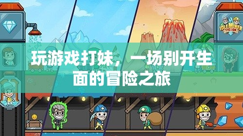 游戲打妹，一場獨特的冒險之旅