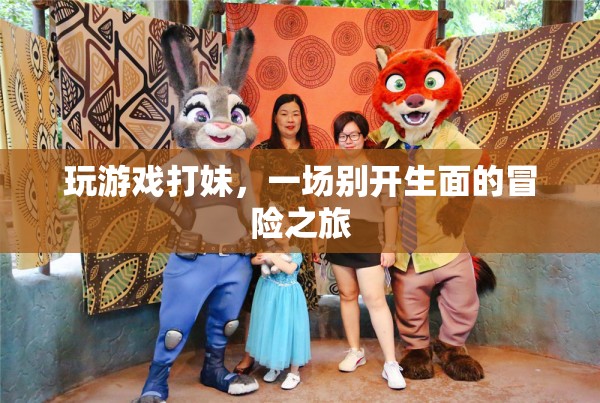 游戲打妹，一場獨特的冒險之旅