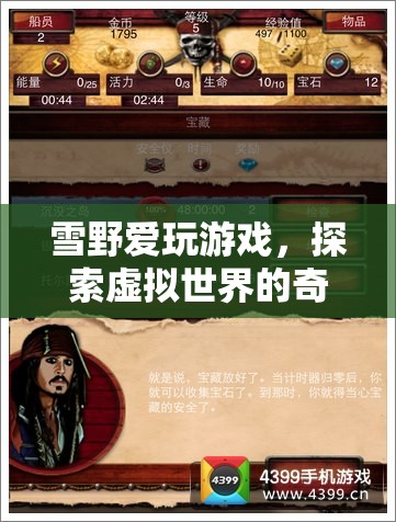 雪野愛，探索虛擬世界的奇妙之旅