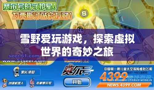 雪野愛，探索虛擬世界的奇妙之旅