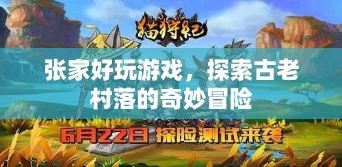 探索古老村落，張家好玩游戲的奇妙冒險(xiǎn)