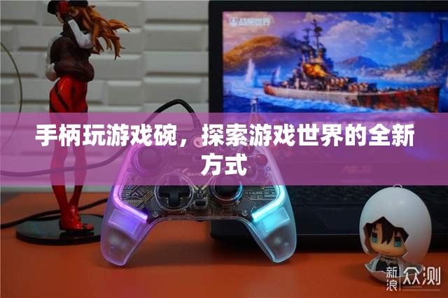 探索游戲世界的新方式，手柄玩游戲碗