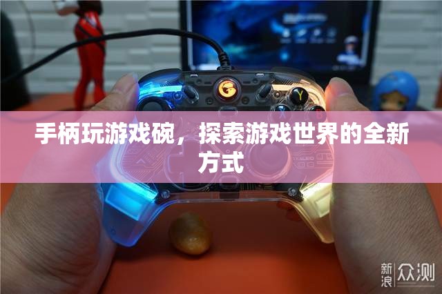 探索游戲世界的新方式，手柄玩游戲碗