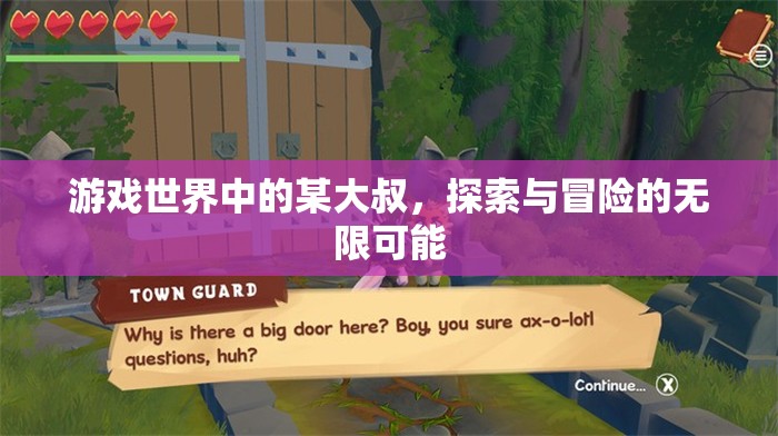 大叔的無(wú)限探索，游戲世界的冒險(xiǎn)之旅