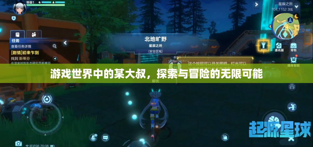 大叔的無(wú)限探索，游戲世界的冒險(xiǎn)之旅