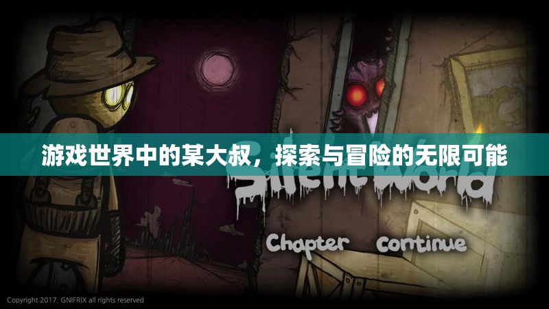 大叔的無(wú)限探索，游戲世界的冒險(xiǎn)之旅