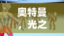 奧特曼，光之英雄的游戲冒險之旅