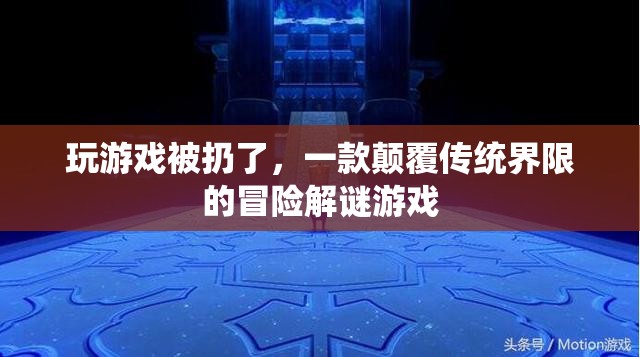 被扔的冒險(xiǎn)，一款顛覆界限的解謎游戲