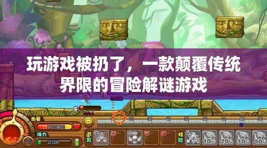 被扔的冒險(xiǎn)，一款顛覆界限的解謎游戲