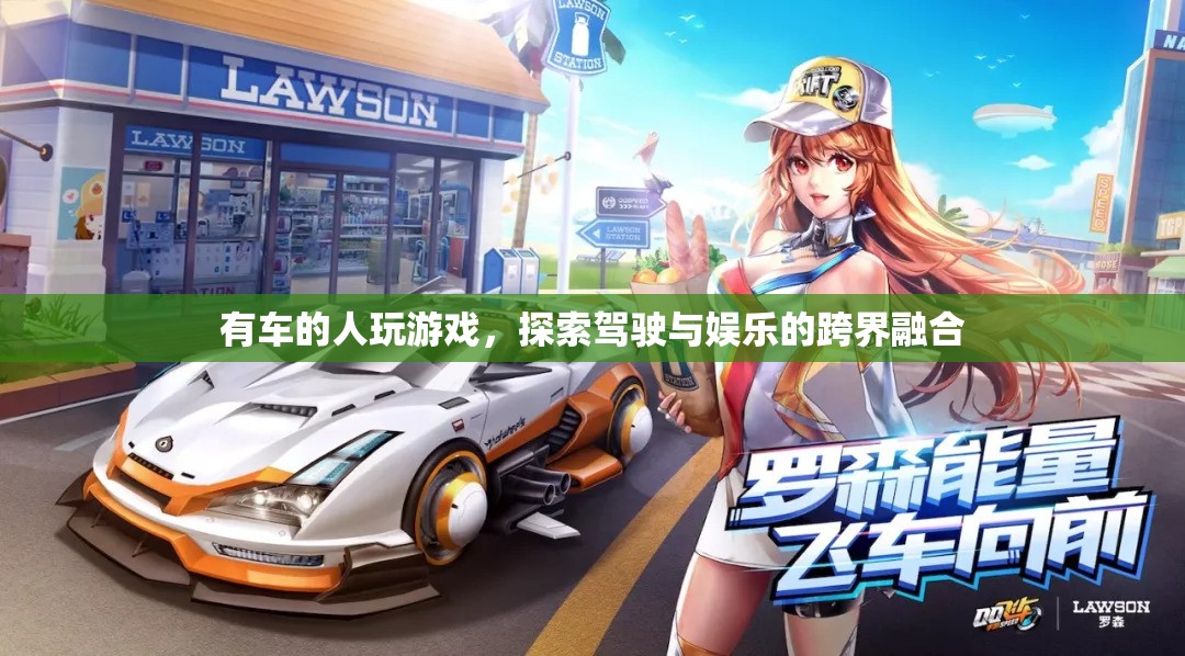 有車族的游戲新寵，駕駛與娛樂的跨界融合