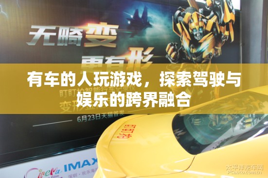 有車族的游戲新寵，駕駛與娛樂的跨界融合