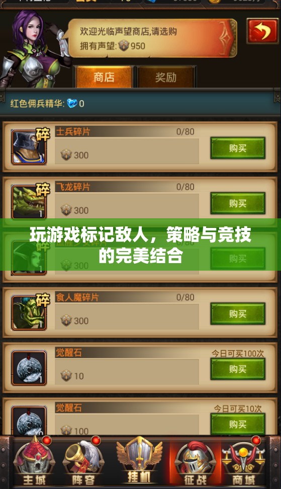 游戲策略與競(jìng)技的完美融合，標(biāo)記敵人