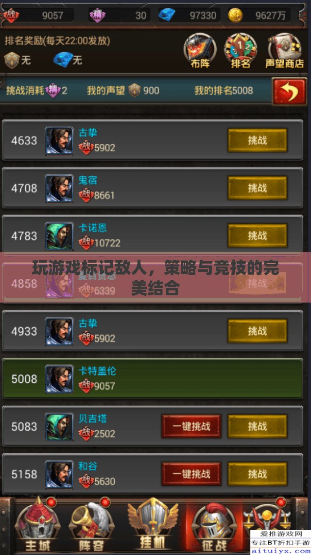 游戲策略與競(jìng)技的完美融合，標(biāo)記敵人