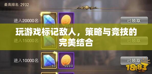 游戲策略與競(jìng)技的完美融合，標(biāo)記敵人