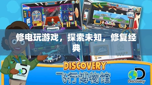 探索未知，修復(fù)經(jīng)典，電玩游戲的奇妙之旅