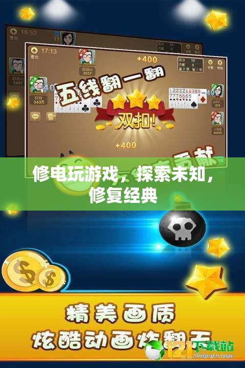 探索未知，修復(fù)經(jīng)典，電玩游戲的奇妙之旅