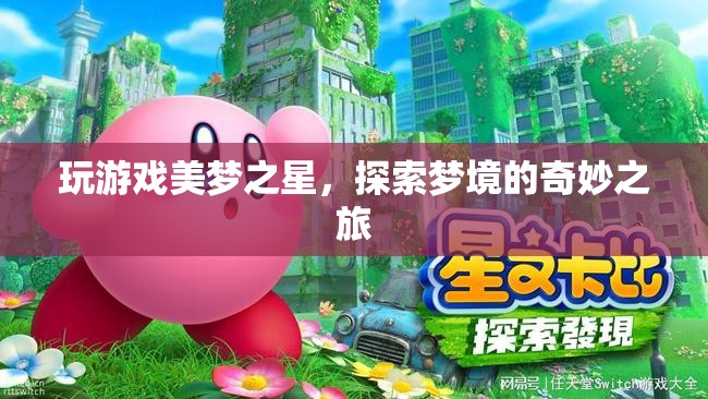 探索夢(mèng)境的奇妙之旅，玩游戲美夢(mèng)之星