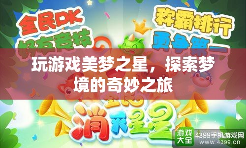 探索夢(mèng)境的奇妙之旅，玩游戲美夢(mèng)之星