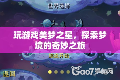 探索夢(mèng)境的奇妙之旅，玩游戲美夢(mèng)之星
