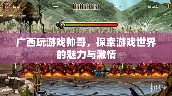 廣西帥哥的游戲世界，探索魅力與激情