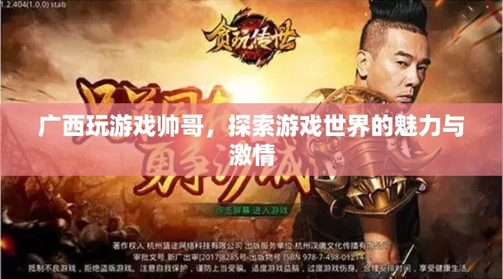 廣西帥哥的游戲世界，探索魅力與激情