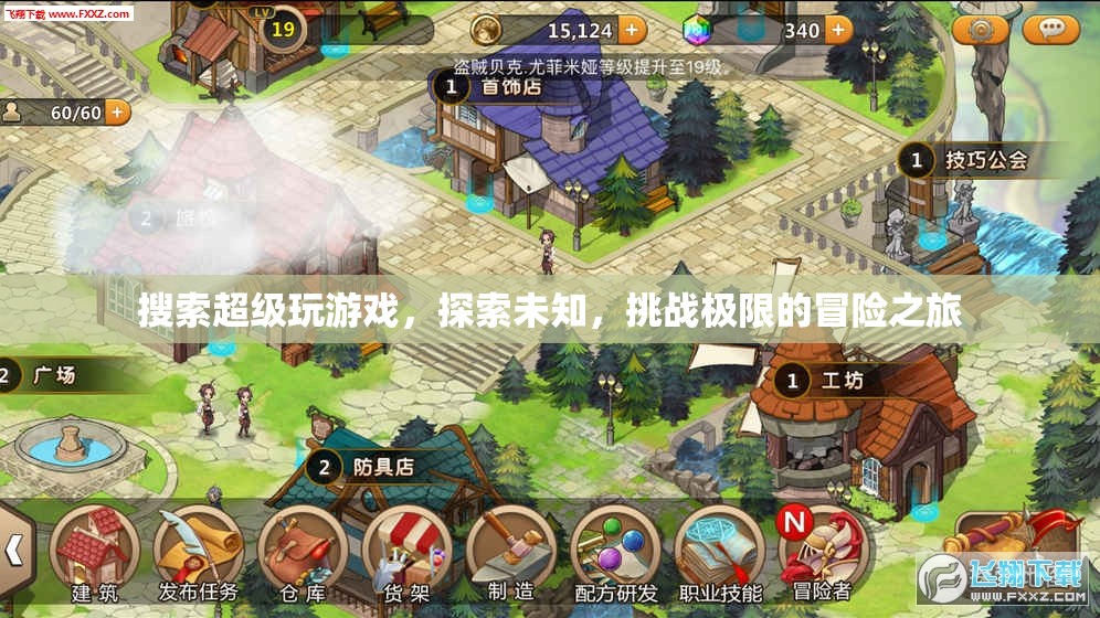 探索未知，挑戰(zhàn)極限，一場(chǎng)超級(jí)玩游戲的冒險(xiǎn)之旅