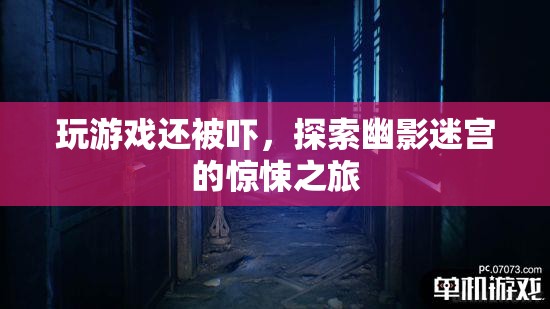 探索幽影迷宮的驚悚之旅，游戲與恐懼的雙重挑戰(zhàn)