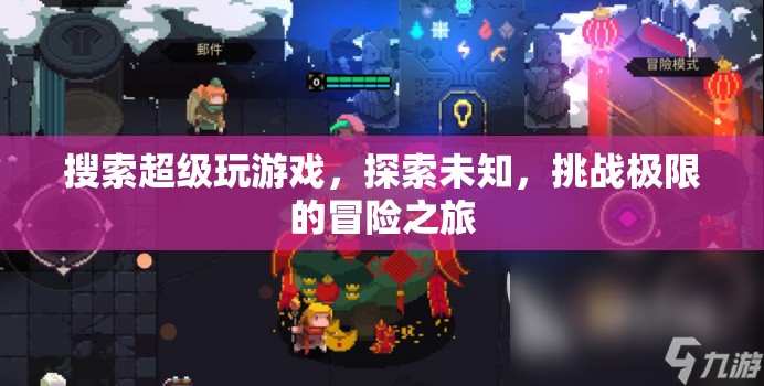 探索未知，挑戰(zhàn)極限，一場(chǎng)超級(jí)玩游戲的冒險(xiǎn)之旅