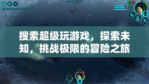 探索未知，挑戰(zhàn)極限，一場(chǎng)超級(jí)玩游戲的冒險(xiǎn)之旅