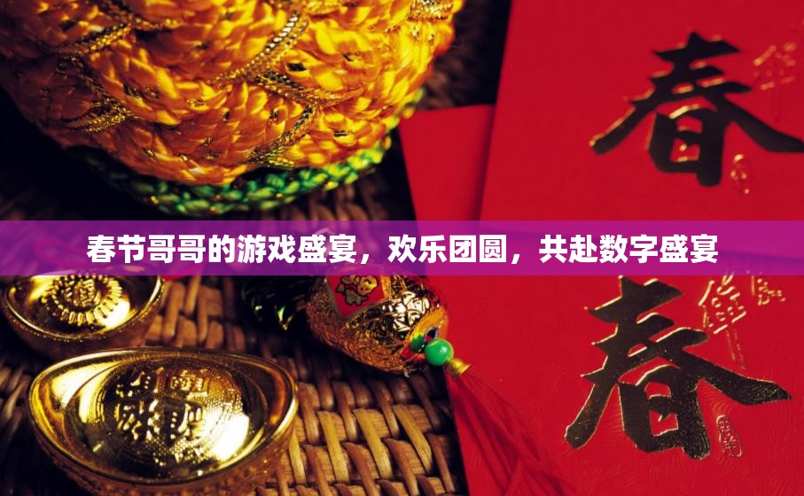 春節(jié)游戲盛宴，共赴數(shù)字團(tuán)圓之旅
