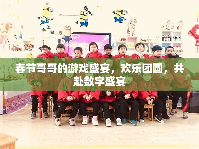 春節(jié)游戲盛宴，共赴數(shù)字團(tuán)圓之旅