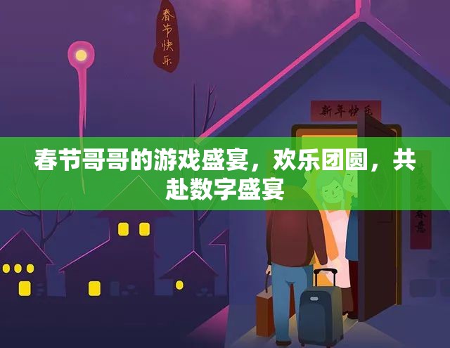 春節(jié)游戲盛宴，共赴數(shù)字團(tuán)圓之旅