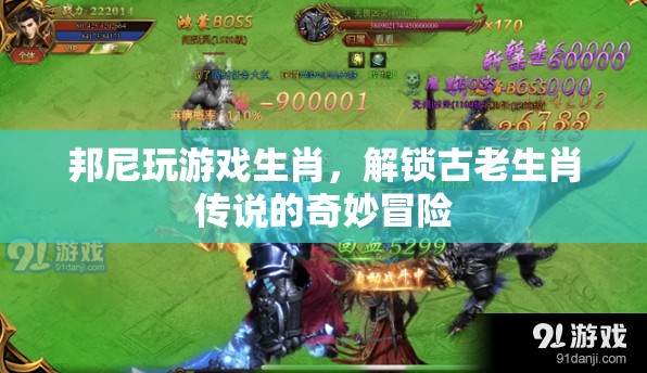 解鎖古老生肖傳說，邦尼的奇妙冒險(xiǎn)