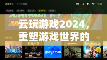 2024云玩游戲盛宴，重塑游戲世界的云端狂歡