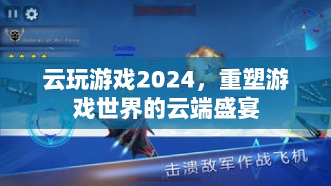 2024云玩游戲盛宴，重塑游戲世界的云端狂歡