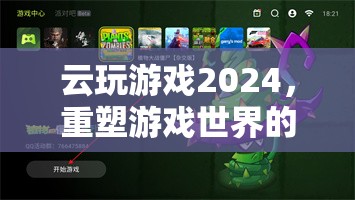 2024云玩游戲盛宴，重塑游戲世界的云端狂歡
