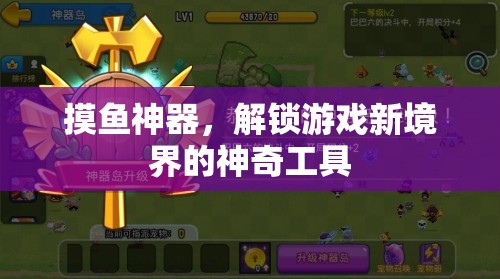 摸魚(yú)神器，解鎖游戲新境界的神奇工具