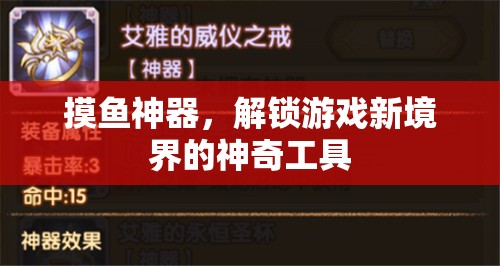 摸魚(yú)神器，解鎖游戲新境界的神奇工具
