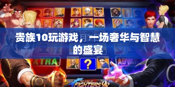 貴族10的奢華智慧盛宴，游戲背后的奢華與智慧