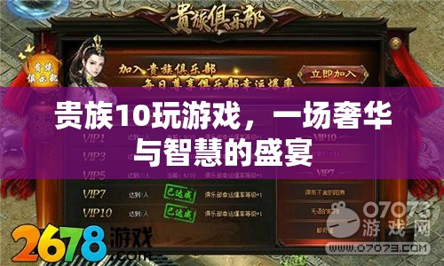 貴族10的奢華智慧盛宴，游戲背后的奢華與智慧