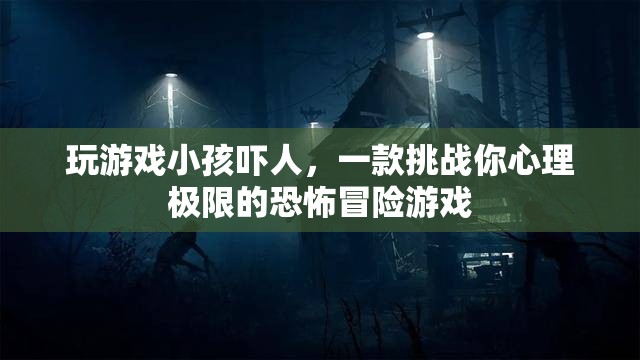 嚇人冒險(xiǎn)，挑戰(zhàn)心理極限的恐怖游戲