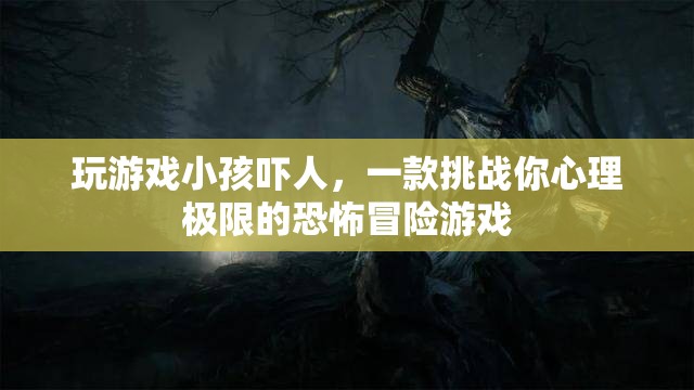 嚇人冒險(xiǎn)，挑戰(zhàn)心理極限的恐怖游戲