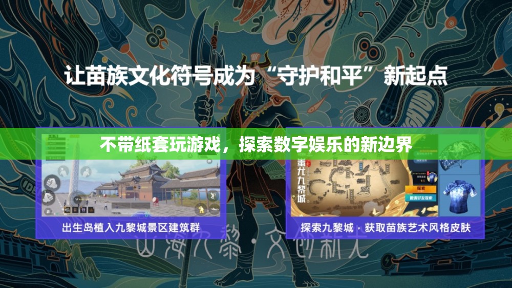 不帶紙?zhí)淄嬗螒?，探索?shù)字娛樂新邊界