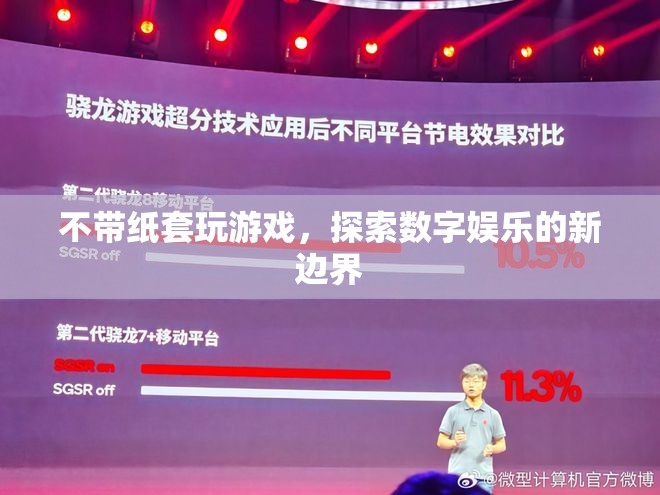 不帶紙?zhí)淄嬗螒?，探索?shù)字娛樂新邊界