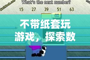 不帶紙?zhí)淄嬗螒?，探索?shù)字娛樂新邊界
