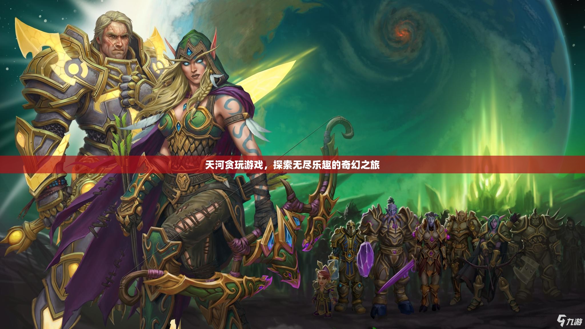 天河貪玩游戲，探索無盡樂趣的奇幻之旅