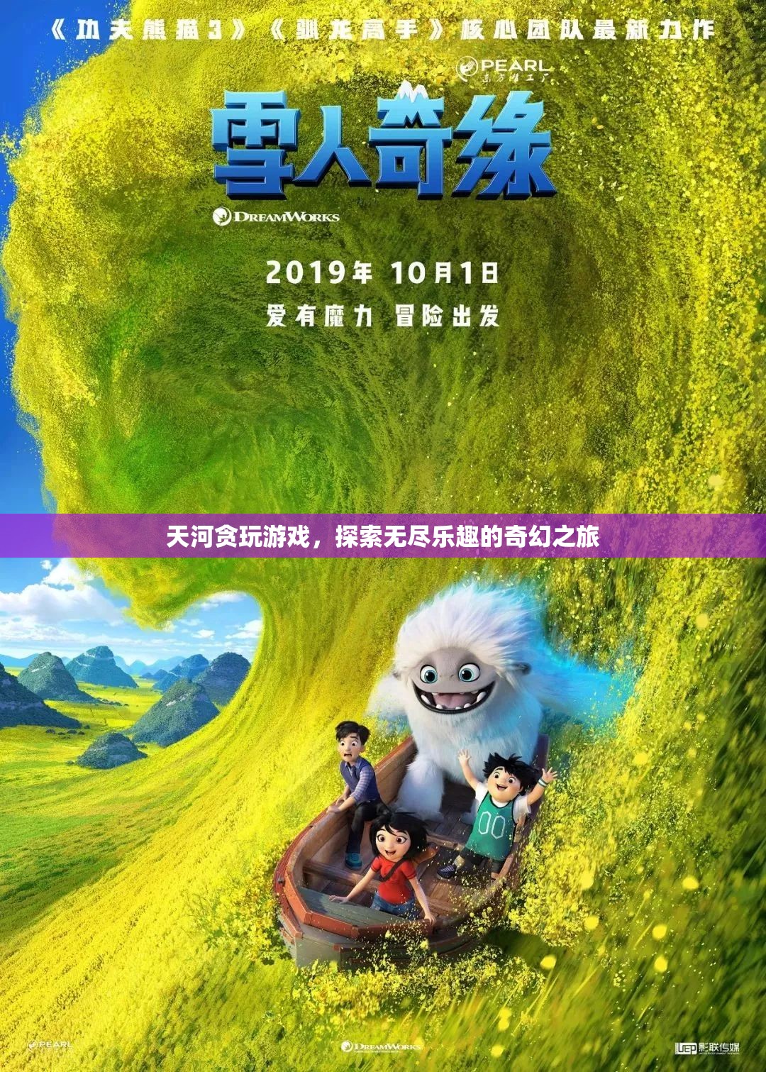 天河貪玩游戲，探索無盡樂趣的奇幻之旅