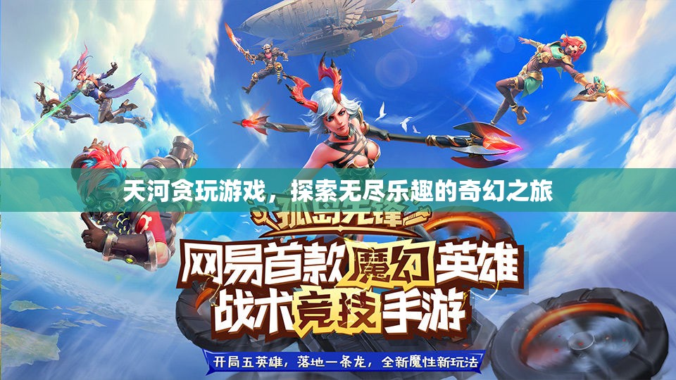 天河貪玩游戲，探索無盡樂趣的奇幻之旅